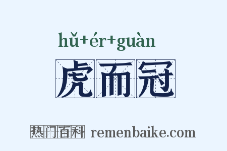 虎而冠是什么意思的图片